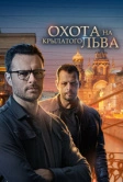 Охота на крылатого льва (2021)