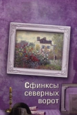 Сфинксы северных ворот (2018)