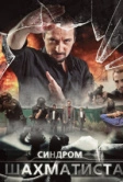 Синдром Шахматиста (2014)