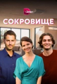 Сокровище (2021)