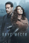 Вкус мести (2021)