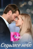Седьмое небо (2024)
