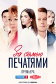 За семью печатями (2024)