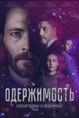 Одержимость (2024)