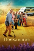 Поехавшие (2023)