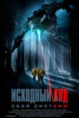 Исходный код: Сбой системы (2025)