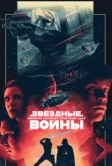 Звёздные войны: Эпизод 5 – Империя наносит ответный удар (1980)