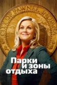 Парки и зоны отдыха (2009)