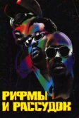 Рифмы и Рассудок (1997)