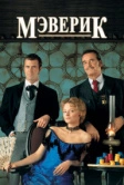 Мэверик (1994)