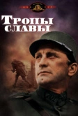 Тропы славы (1957)