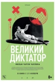 Великий диктатор (1940)