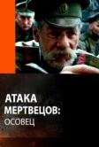 Атака мертвецов: Осовец (2018)