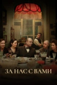 За нас с вами (2023)