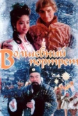 Волшебный портрет (1997)
