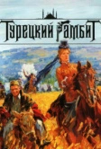 Турецкий гамбит (2006)