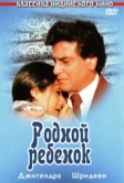 Родной ребенок (1987)