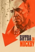 Битва за Москву (1985)