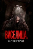 Виселица. Жертва призрака (2023)