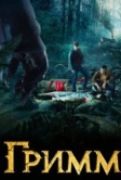 Гримм (2011)