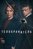 Телохранитель (2018)