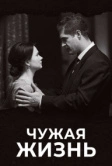 Чужая жизнь (2018)