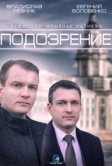 Подозрение (2015)