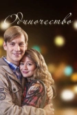 Одиночество (2016)