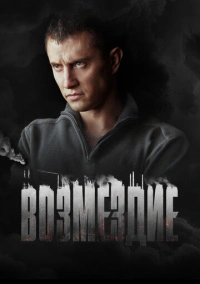Возмездие (2018)