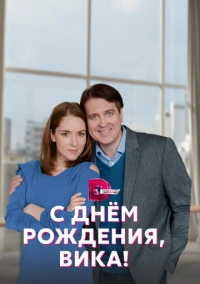 С днём рождения, Вика! (2022)