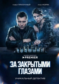 За закрытыми глазами (2022)