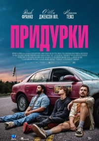 Придурки (2026)