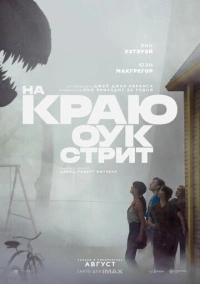 На краю Оук-стрит (2026)
