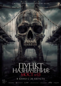 Пункт назначения: Мост №13 (2026)