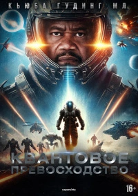 Квантовое превосходство (2025)
