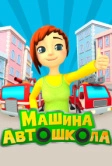 Машина автошкола (2016)