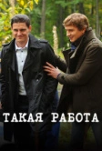 Такая работа (2014)