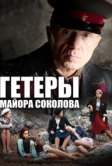 Гетеры майора Соколова (2014)