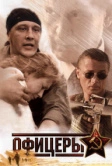 Офицеры (2006)