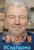 СидЯдома (2020)