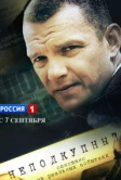 Неподкупный (2015)