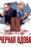 Черная вдова (2021)