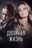 Двойная жизнь (2017)