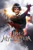 Три мушкетера (2013)
