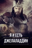 Я и есть Джелаладдин (2021)