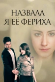 Назвала я её Фериха (2011)