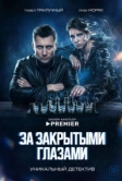 За закрытыми глазами (2022)