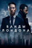Банды Лондона (2020)