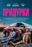 Придурки (2026)