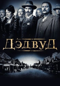 Дэдвуд (2004)